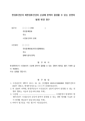 한정후견인이 피한정후견인의 신상에 관하여 결정할 수 있는 권한범위변경심판청구